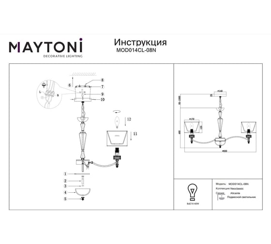 Люстра Maytoni Alicante MOD014CL-08N