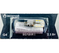 Светодиодная лампа Включай 2,5W G4 4000K 12V AC/ DC силикон 10х35 LED PREMIUM 1008045