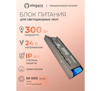 Блок питания для светодиодных лент ELEGANZ 24V 300W IP44, 1 шт EL-0005