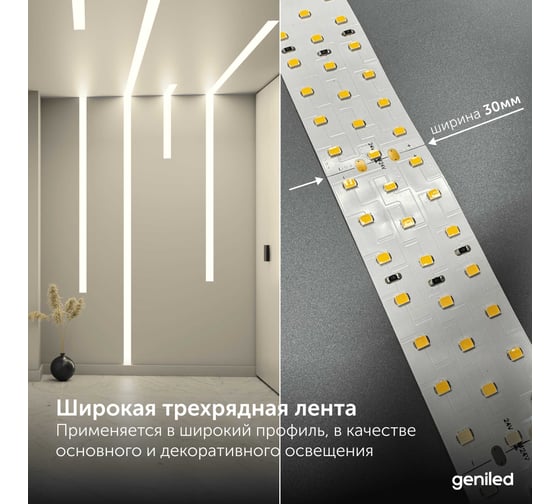 Светодиодная лента трехрядная Geniled широкая 3м 24В 25Вт/м 3000К теплая подсветка 252 led/m IP33 30мм 3604 03604