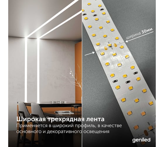 Светодиодная лента трехрядная Geniled широкая 3м 24В 25Вт/м 4000К дневная подсветка 252 led/m IP33 30мм 3605 03605