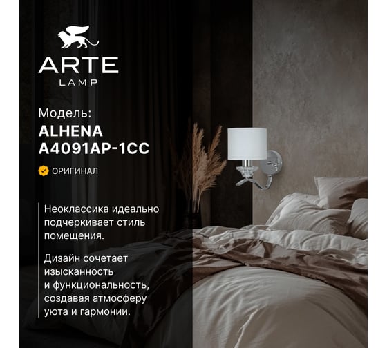 Бра ARTE LAMP ALHENA A4091AP-1CC