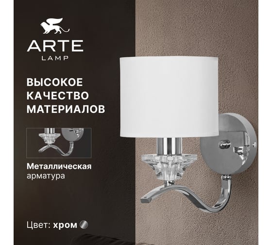 Бра ARTE LAMP ALHENA A4091AP-1CC