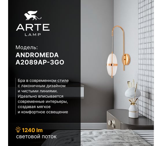 Бра ARTE LAMP ANDROMEDA A2089AP-3GO