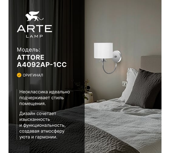 Бра ARTE LAMP ATTORE A4092AP-1CC