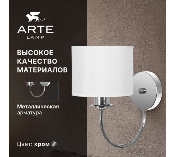 Бра ARTE LAMP ATTORE A4092AP-1CC