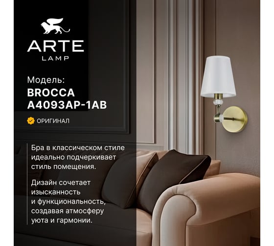 Бра ARTE LAMP BROCCA A4093AP-1AB