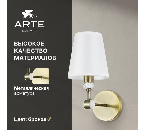 Бра ARTE LAMP BROCCA A4093AP-1AB