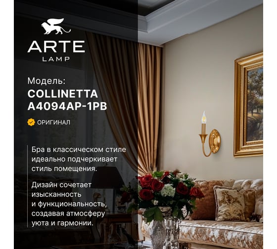 Бра ARTE LAMP COLLINETTA A4094AP-1PB