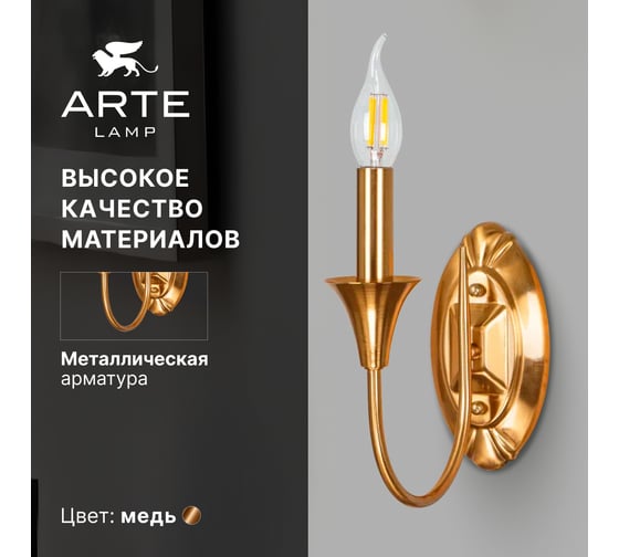 Бра ARTE LAMP COLLINETTA A4094AP-1PB