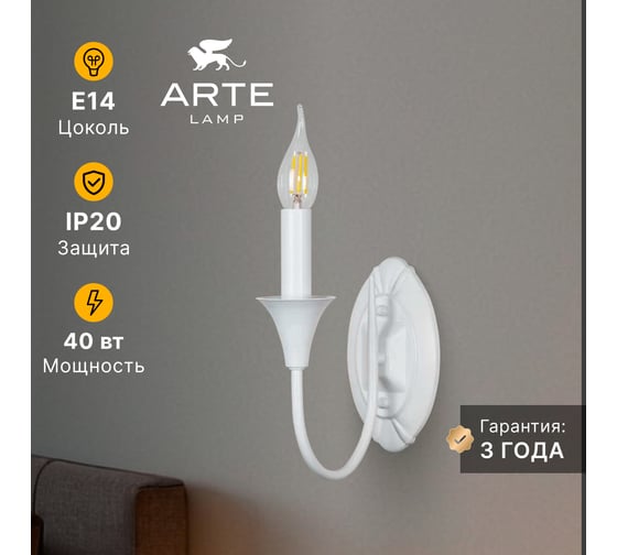 Бра ARTE LAMP COLLINETTA A4094AP-1WH
