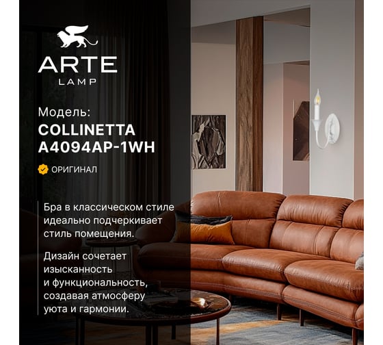 Бра ARTE LAMP COLLINETTA A4094AP-1WH