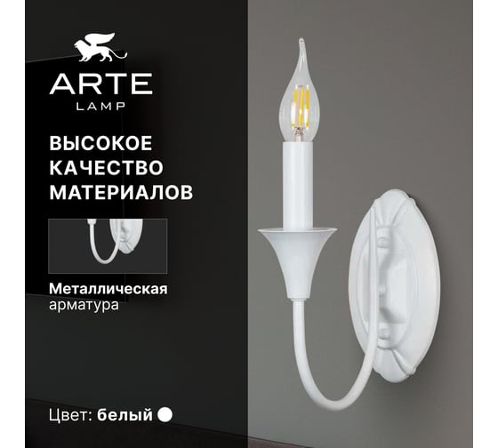 Бра ARTE LAMP COLLINETTA A4094AP-1WH