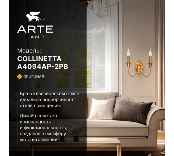 Бра ARTE LAMP COLLINETTA A4094AP-2PB