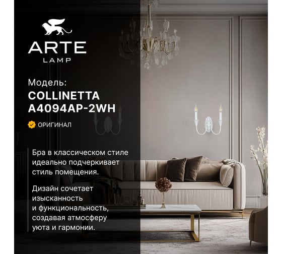 Бра ARTE LAMP COLLINETTA A4094AP-2WH