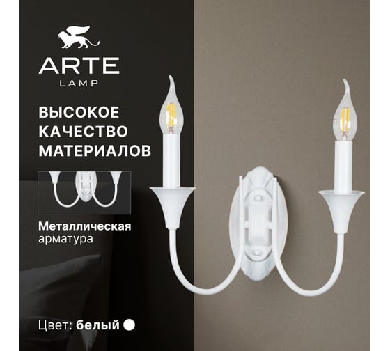 Бра ARTE LAMP COLLINETTA A4094AP-2WH