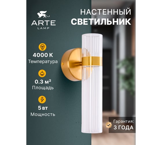 Бра ARTE LAMP MISTY A2950AP-5PB