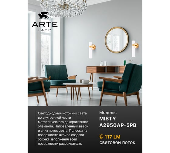 Бра ARTE LAMP MISTY A2950AP-5PB
