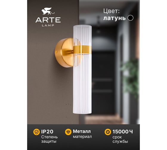 Бра ARTE LAMP MISTY A2950AP-5PB