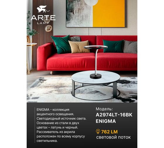 Декоративная настольная лампа ARTE LAMP ENIGMA A2974LT-16BK
