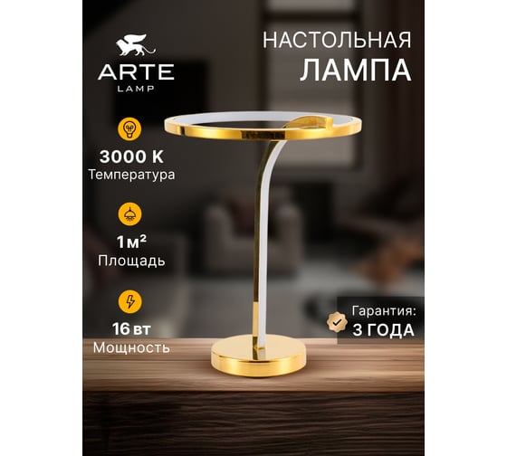 Декоративная настольная лампа ARTE LAMP ENIGMA A2974LT-16PB