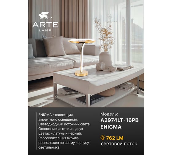 Декоративная настольная лампа ARTE LAMP ENIGMA A2974LT-16PB