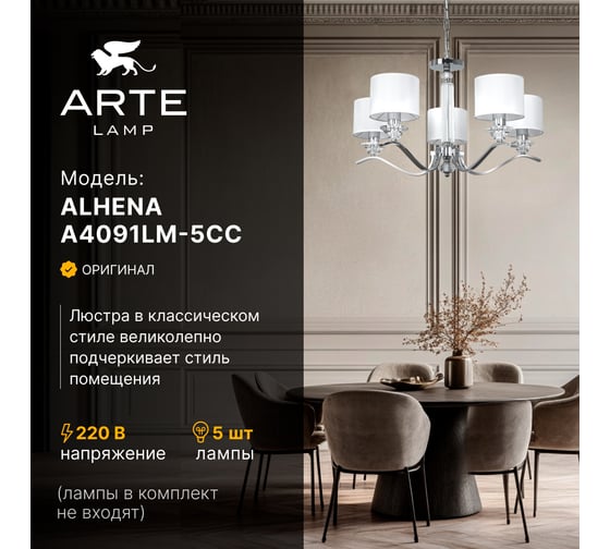 Подвесная люстра ARTE LAMP ALHENA A4091LM-5CC