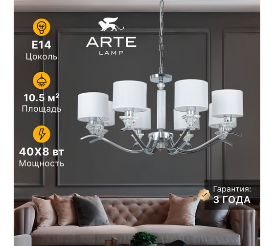 Подвесная люстра ARTE LAMP ALHENA A4091LM-8CC