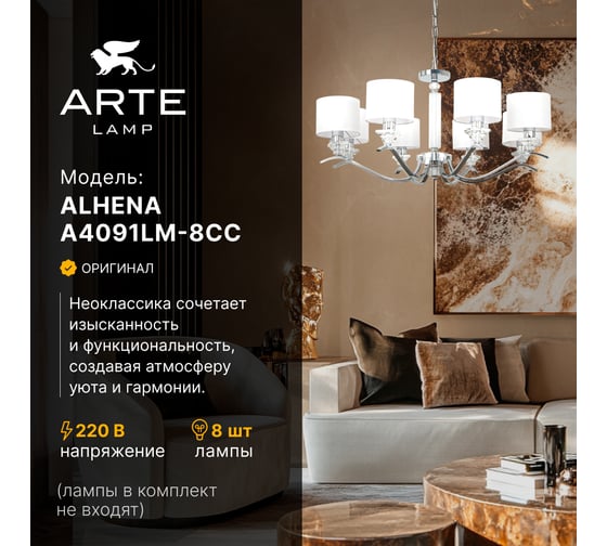 Подвесная люстра ARTE LAMP ALHENA A4091LM-8CC