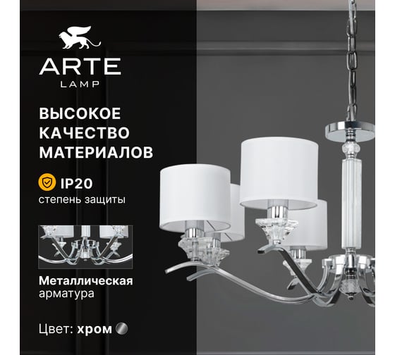 Подвесная люстра ARTE LAMP ALHENA A4091LM-8CC