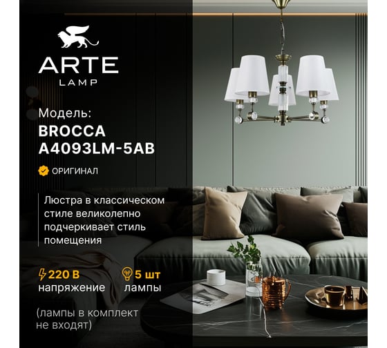 Подвесная люстра ARTE LAMP BROCCA A4093LM-5AB