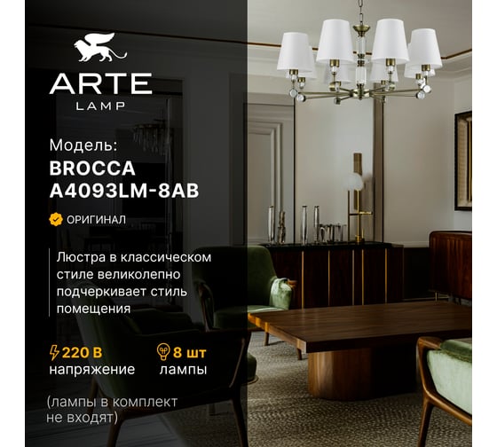 Подвесная люстра ARTE LAMP BROCCA A4093LM-8AB