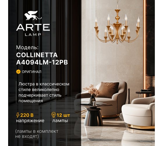 Подвесная люстра ARTE LAMP COLLINETTA A4094LM-12PB