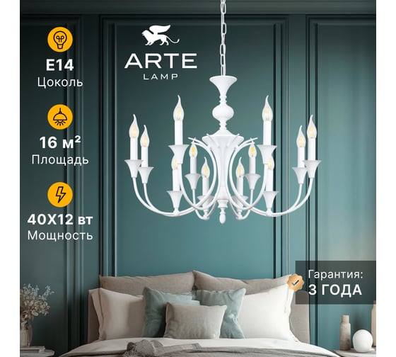 Подвесная люстра ARTE LAMP COLLINETTA A4094LM-12WH