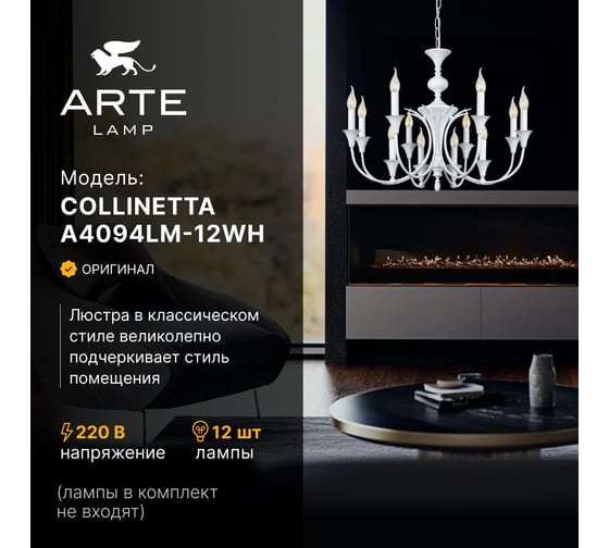 Подвесная люстра ARTE LAMP COLLINETTA A4094LM-12WH