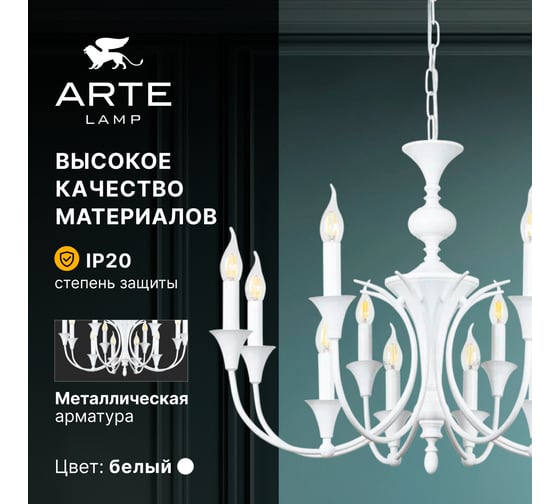 Подвесная люстра ARTE LAMP COLLINETTA A4094LM-12WH