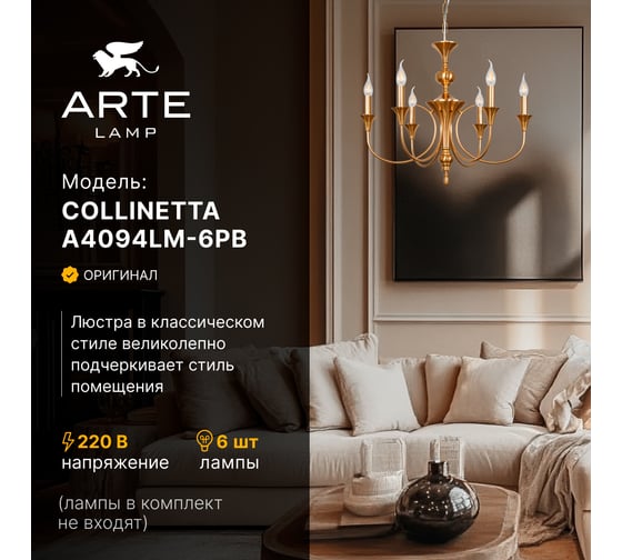 Подвесная люстра ARTE LAMP COLLINETTA A4094LM-6PB