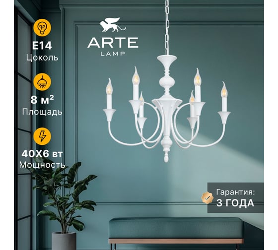 Подвесная люстра ARTE LAMP COLLINETTA A4094LM-6WH