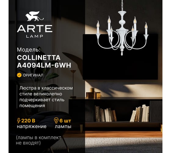 Подвесная люстра ARTE LAMP COLLINETTA A4094LM-6WH