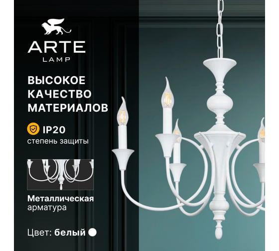Подвесная люстра ARTE LAMP COLLINETTA A4094LM-6WH