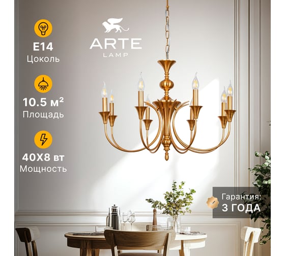 Подвесная люстра ARTE LAMP COLLINETTA A4094LM-8PB
