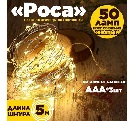 Гирлянда Saimaa (SP-06)/(),CWL 5M-WW, "Роса" на батарейках 50 LED, 5 м (тёплый белый) SP-06-W