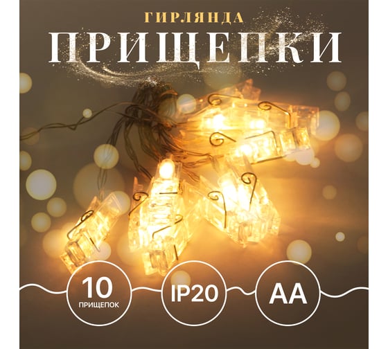 Гирлянда светодиодная Saimaa (SP-11) X-Line (Прищепки) 20 LED 3 M (тёплый свет, прозрачные клипсы) CPL5CM