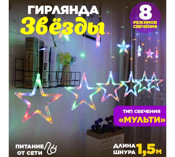 Гирлянда-занавес Saimaa SP-08 Звезды 3M/0,5M/0,9M (многоцветный) SL3M-M