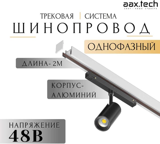 Магнитный шинопровод aax.tech Т48 2000 мм, белый AAX-Track-T48n-2000-W