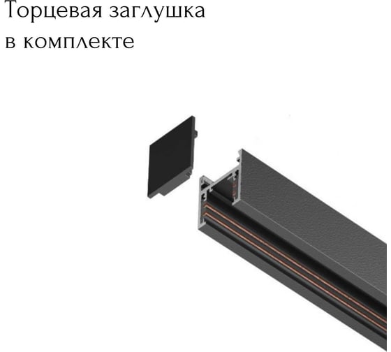 Магнитный шинопровод aax.tech Т48 2000 мм, черный AAX-Track-T48n-2000-B
