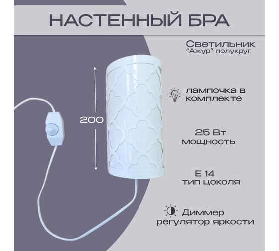 Светильник настенный СПб УПП-5 бра, узор Ажур, полукруглый, с диммером 000014363 1