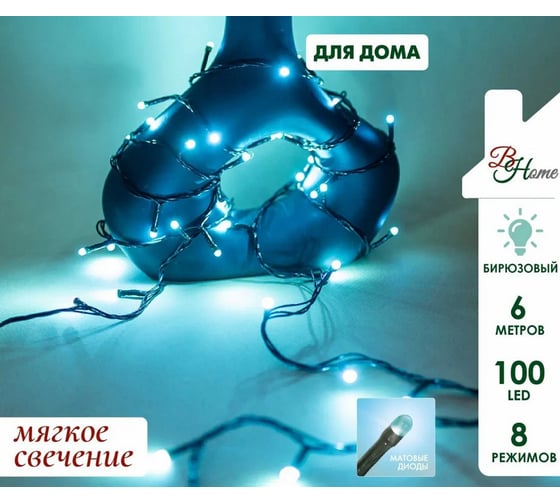 Электрогирлянда B&H Нить 6 м, 100 бирюзовых матовых светодиодов, для использования внутри помещений BH-HO2703-OBL