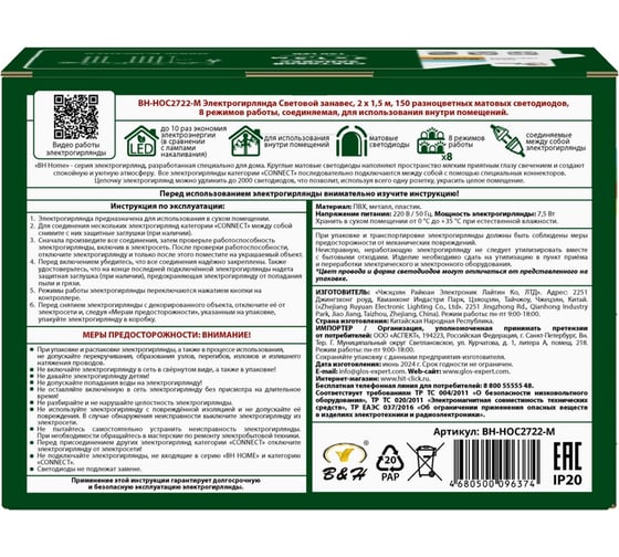 Электрогирлянда B&H Световой занавес 2x1,5 м, 150 разноцветных матовых светодиодов, 8 режимов работы, соединяемая, для использования внутри помещений BH-HOC2722-M