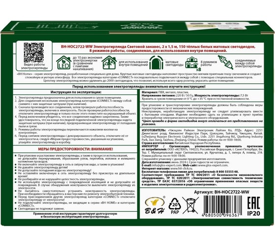 Электрогирлянда B&H Световой занавес 2x1,5 м, 150 тёплых белых матовых светодиодов, 8 режимов работы, соединяемая, для использования внутри помещений BH-HOC2722-WW